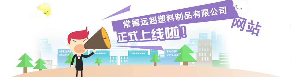 常德遠(yuǎn)超塑料制品有限公司,創(chuàng)新包裝材料研發(fā),智能電子標(biāo)簽銷(xiāo)售,瓶蓋生產(chǎn) 常德遠(yuǎn)超塑料制品有限公司,創(chuàng)新包裝材料研發(fā),智能電子標(biāo)簽銷(xiāo)售,瓶蓋生產(chǎn)